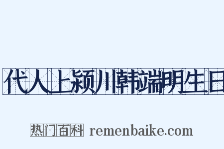 代人上颍川韩端明生日是什么意思的图片